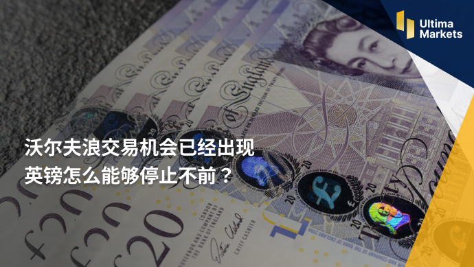 Ultima MarketsThe Wolf Wave trading opportunity has emerged  Britain...218 / author:Ultima_Markets / PostsID:1720959