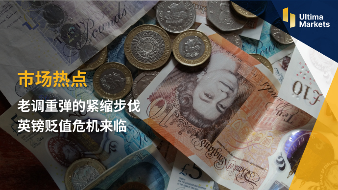 Ultima Markets: 【 Market Hot Spots 】 The tightening pace of the old clich é s  GBP depreciation...493 / author:Ultima_Markets / PostsID:1721145