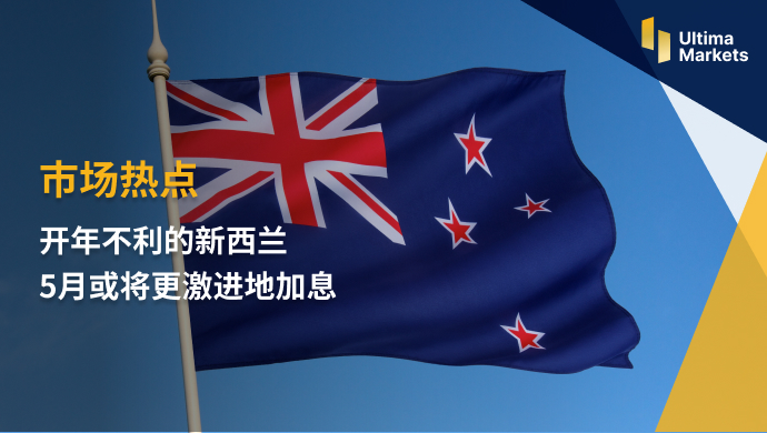 Ultima Markets: [Market Hot Spots] New Zealand's Unfavorable New Year 5The month may be even more exciting...226 / author:Ultima_Markets / PostsID:1721217