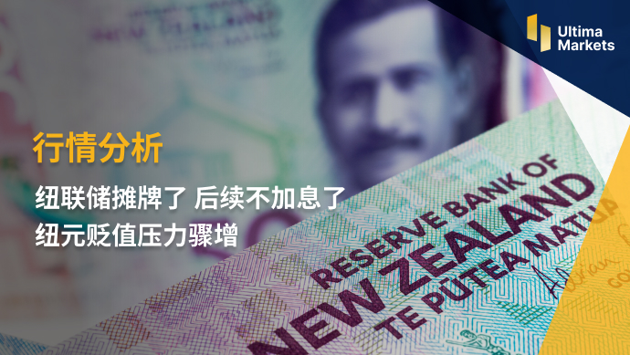 Ultima Markets: 【 Market Analysis 】 纽联储摊牌了 后续不加息了 Newtonian...276 / author:Ultima_Markets / PostsID:1721234