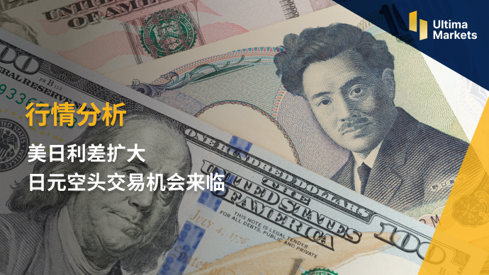 Ultima Markets：【行情分析】美日利差扩大  日元空头交易机...256 / author:Ultima_Markets / PostsID:1721255