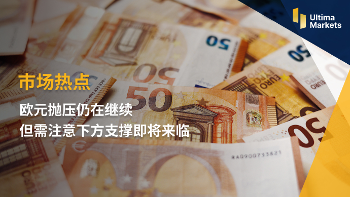 Ultima Markets：【市场热点】欧元抛压仍在继续    但需注意...694 / author:Ultima_Markets / PostsID:1721279
