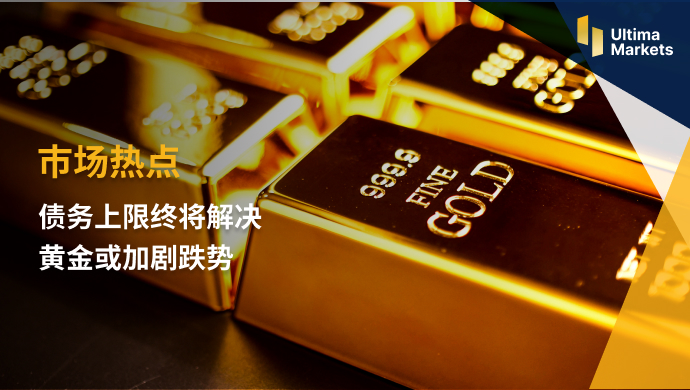 Ultima Markets：【市场热点】债务上限终将解决   黄金或加剧...992 / author:Ultima_Markets / PostsID:1721309