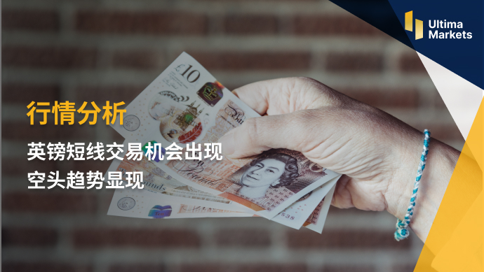 Ultima Markets：【行情分析】英镑短线交易机会出现  空头趋...235 / author:Ultima_Markets / PostsID:1721329