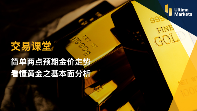 Ultima MarketsTwo simple points to predict the trend of gold prices Understand Huang...24 / author:Ultima_Markets / PostsID:1721359