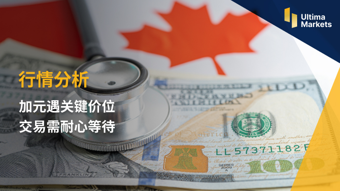 Ultima Markets: 【 Market Analysis 】 The Canadian dollar meets a critical price point  Trading requires patient waiting569 / author:Ultima_Markets / PostsID:1721386