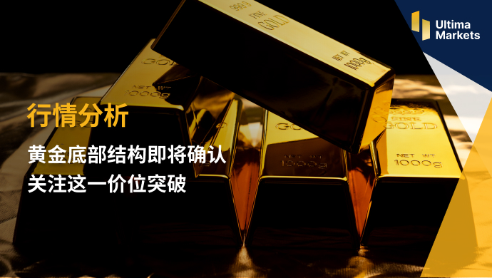 Ultima Markets：【行情分析】黄金底部结构即将确认  关注这...323 / author:Ultima_Markets / PostsID:1721414