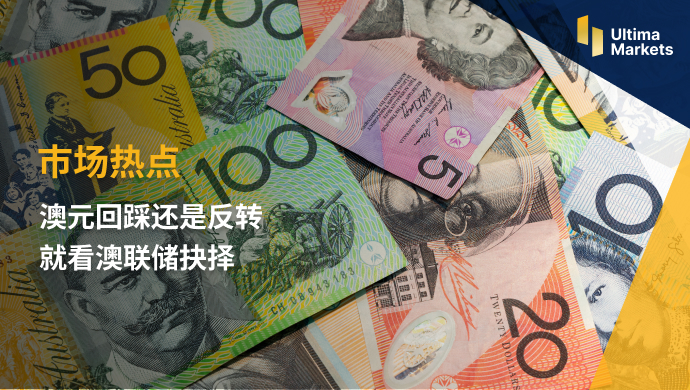 Ultima Markets：【市场热点】澳元回踩还是反转  就看澳联储...28 / author:Ultima_Markets / PostsID:1721458