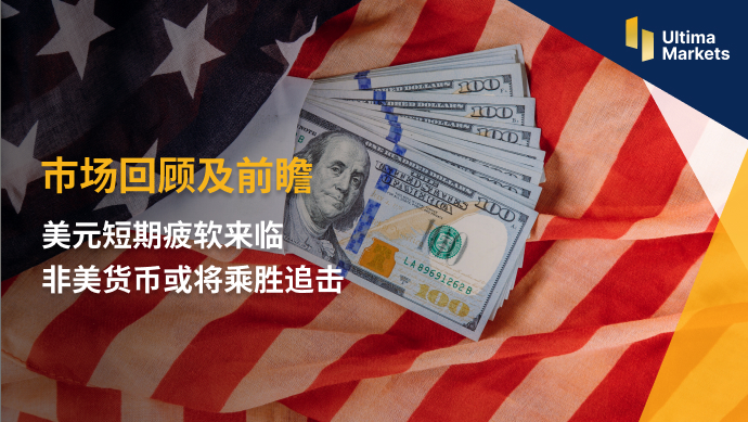 Ultima Markets：【市场回顾及前瞻】美元短期疲软来临  非美...314 / author:Ultima_Markets / PostsID:1721459