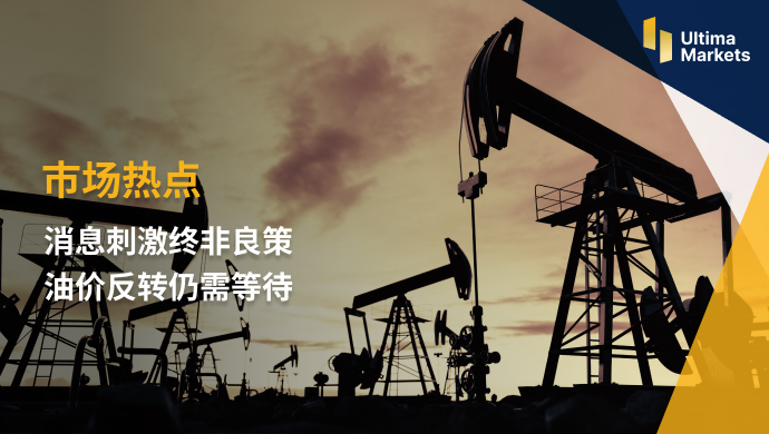 Ultima MarketsMarket Hot Spots: News Stimulation Is Not a Good Strategy  Oil price reversal still exists..414 / author:Ultima_Markets / PostsID:1721476