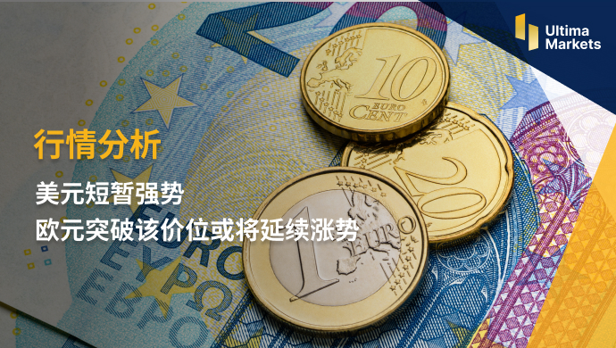 Ultima Markets: 【 Market Analysis 】 The US dollar briefly strengthened  Euro breaks through this price range...884 / author:Ultima_Markets / PostsID:1721478