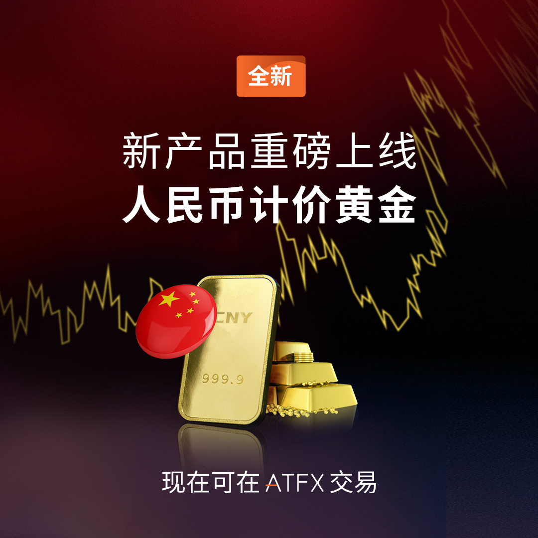 助力跑赢主流投资品，ATFX全新推出人民币计价黄金新品586 / author:atfx2019 / PostsID:1721489