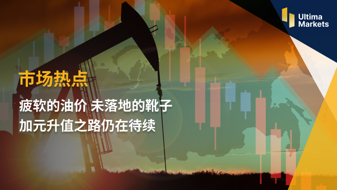 Ultima Markets: [Market hotspot] Weak oil prices   Unfounded boots   plus...542 / author:Ultima_Markets / PostsID:1721752