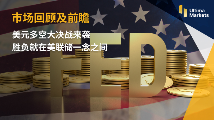 Ultima Markets：【市场回顾及前瞻】美元多空大决战来袭  胜...958 / author:Ultima_Markets / PostsID:1721904