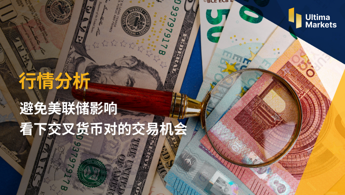Ultima Markets：【行情分析】避免美联储影响   看下交叉货币...775 / author:Ultima_Markets / PostsID:1721937