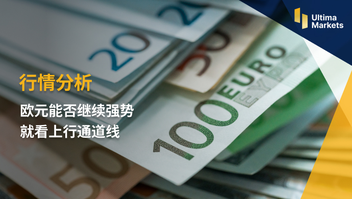 Ultima Markets：【行情分析】欧元能否继续强势   就看上行通...334 / author:Ultima_Markets / PostsID:1721980