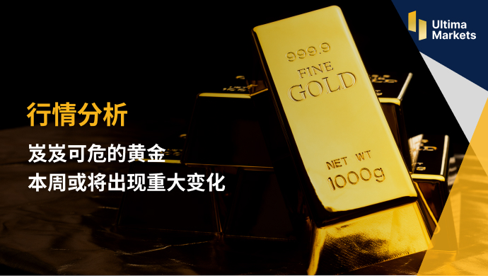 Ultima Markets: 【 Market analysis 】 The precarious gold   This week may appear...902 / author:Ultima_Markets / PostsID:1722395