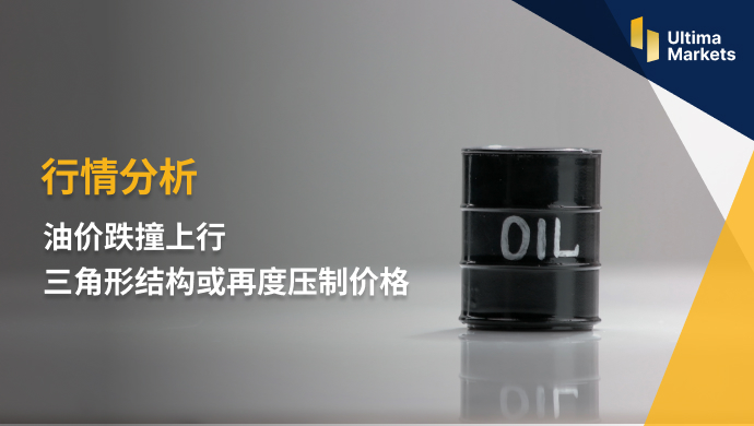 Ultima Markets: 【 Market Analysis 】 Oil price falls and collides with an upward trend  Triangle structure or re...721 / author:Ultima_Markets / PostsID:1722417