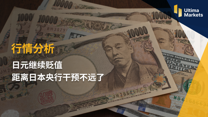 Ultima Markets：【行情分析】日元继续贬值  距离日本央行干..563 / author:Ultima_Markets / PostsID:1722595