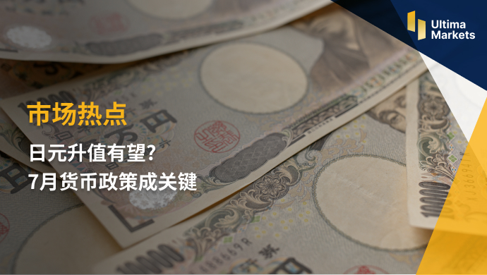 Ultima Markets：【市场热点】日元升值有望？7月货币政策成...622 / author:Ultima_Markets / PostsID:1722704