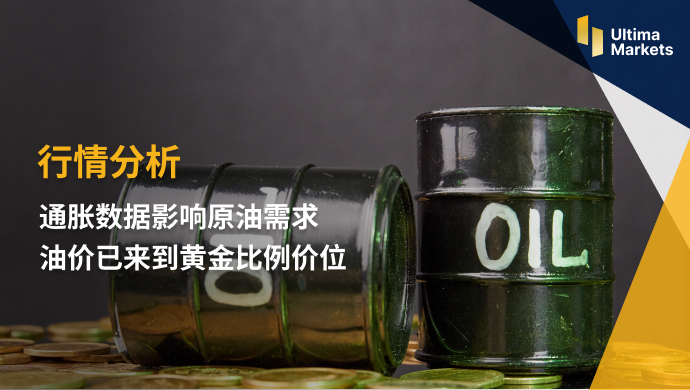 Ultima Markets[Market Analysis] Inflation Data Affects Crude Oil Demand  Oil prices have increased...752 / author:Ultima_Markets / PostsID:1723069