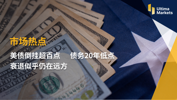 Ultima MarketsMarket Hot Spots: Over 100 US Bond Inversion Points   debt20Annual low point ...529 / author:Ultima_Markets / PostsID:1723070