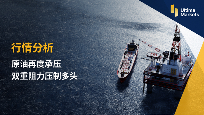Ultima MarketsMarket analysis: Crude oil is under pressure again  Double resistance suppression multiple head409 / author:Ultima_Markets / PostsID:1723194