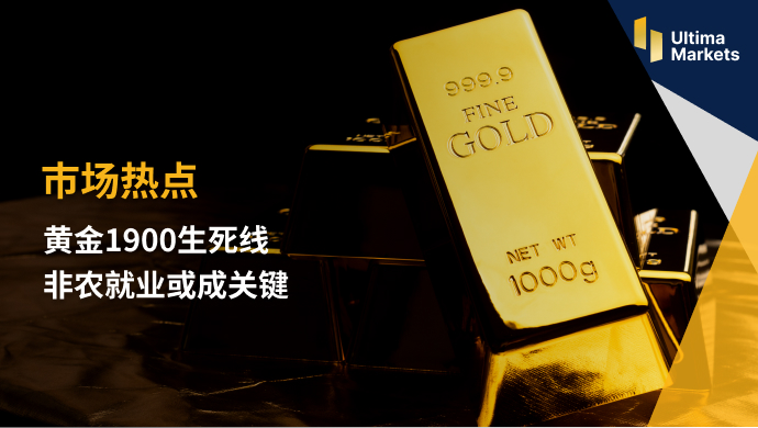 Ultima Markets: [Market Hotspot] Gold1900Life and death line   Non farm employment or success...641 / author:Ultima_Markets / PostsID:1723199