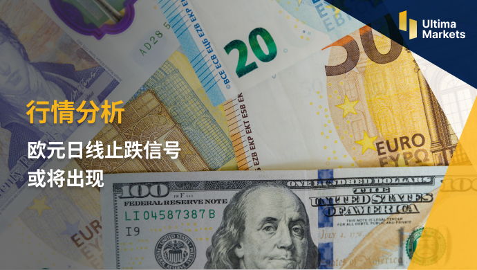 Ultima MarketsMarket analysis: Euro daily stop down signal may appear585 / author:Ultima_Markets / PostsID:1723241