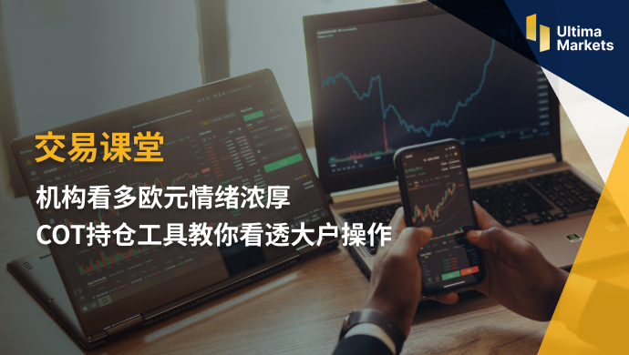 Ultima Markets【 Trading Classroom 】 Institutional bullish sentiment towards the euro is strong   COTPosition holding..555 / author:Ultima_Markets / PostsID:1723246