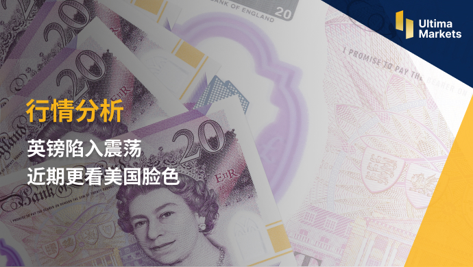 Ultima Markets【 Market Analysis 】 The pound is in a volatile situation  Looking more at the face of the United States recently471 / author:Ultima_Markets / PostsID:1723277