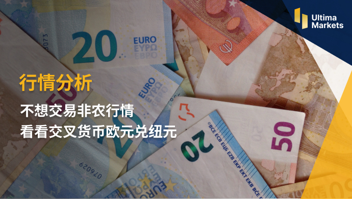 Ultima Markets: 【 Market Analysis 】 Do not want to trade non agricultural markets   Look at the cross goods...999 / author:Ultima_Markets / PostsID:1723330