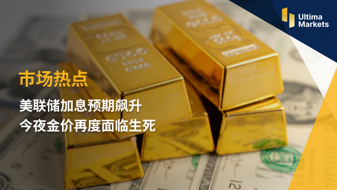 Ultima Markets：【市场热点】美联储加息预期飙升  今夜金价...107 / author:Ultima_Markets / PostsID:1723333