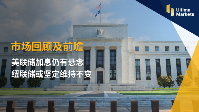 Ultima MarketsMarket Review and Prospects: There are still suspense about the Federal Reserve's interest rate hike   Newtonian..106 / author:Ultima_Markets / PostsID:1723440