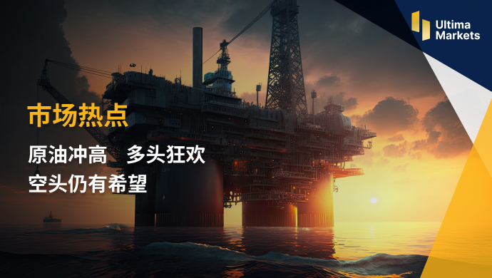 Ultima Markets: [Market Hot Spot] Crude Oil Rushes Up  Duotou Carnival  Short positions still exist...373 / author:Ultima_Markets / PostsID:1723441