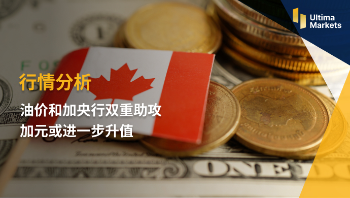 Ultima Markets：【行情分析】油价和加央行双重助攻  加元或...224 / author:Ultima_Markets / PostsID:1723533