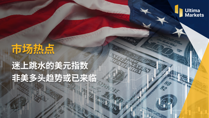 Ultima Markets：【市场热点】迷上跳水的美元指数  非美多头...811 / author:Ultima_Markets / PostsID:1723656