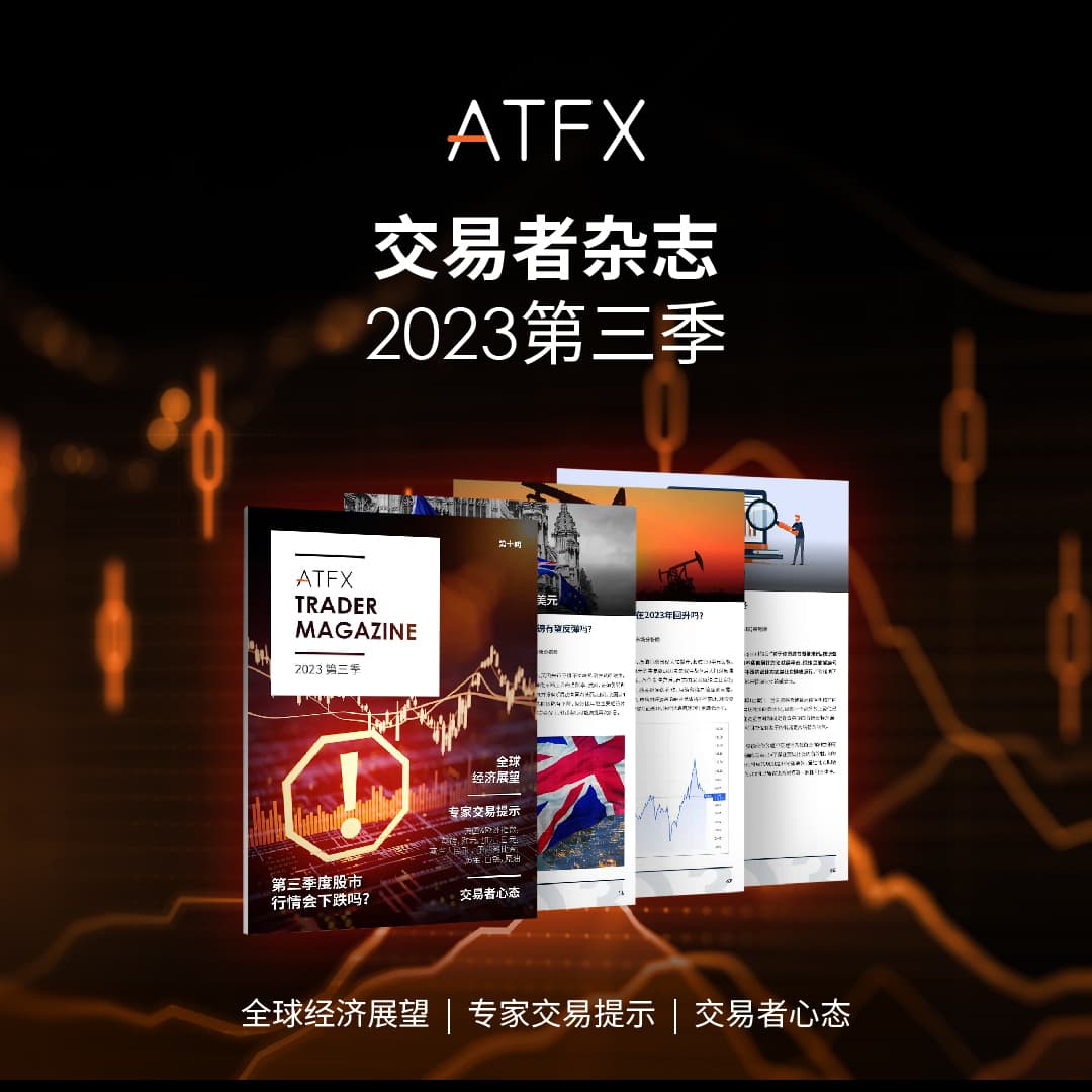 ATFXTrader Magazine: Entering the Third Quarter, Five Hot Spots May Ignite the Market...235 / author:atfx2019 / PostsID:1723965