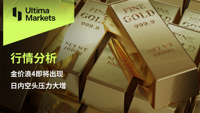 Ultima Markets：【行情分析】金价浪4即将出现   日内空头压...184 / author:Ultima_Markets / PostsID:1723968