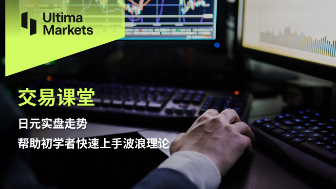 Ultima Markets: 【 Trading Classroom 】 Real market trend of Japanese yen Help beginners quickly...692 / author:Ultima_Markets / PostsID:1724361