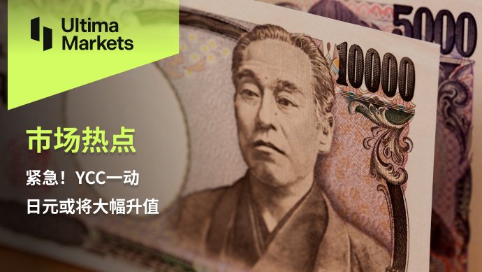 Ultima Markets：【市场热点】紧急！YCC一动   日元或将大幅升值245 / author:Ultima_Markets / PostsID:1724362