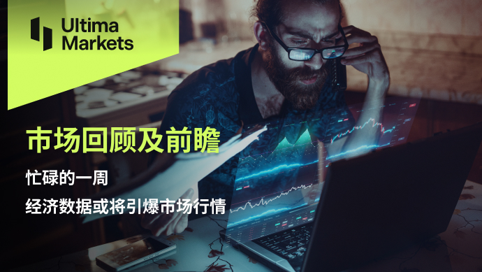 Ultima Markets: [Market Review and Prospects] Busy Week   Economic data or...592 / author:Ultima_Markets / PostsID:1724453
