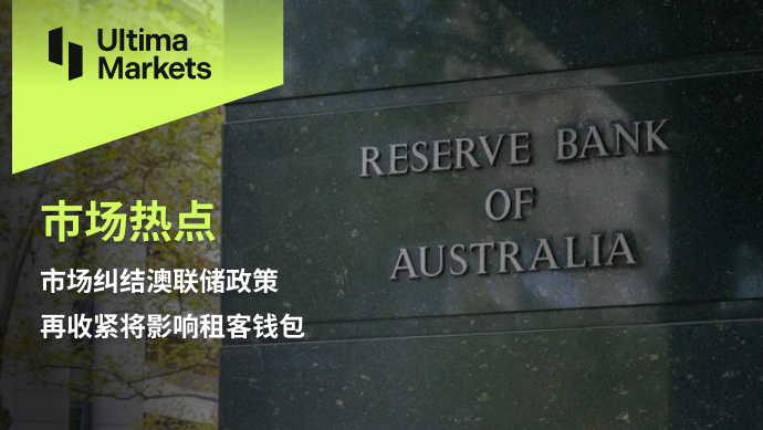 Ultima Markets[Market Hotspot] Market Entanglement: Federal Reserve of Australia Policy    Tighten again...703 / author:Ultima_Markets / PostsID:1724454