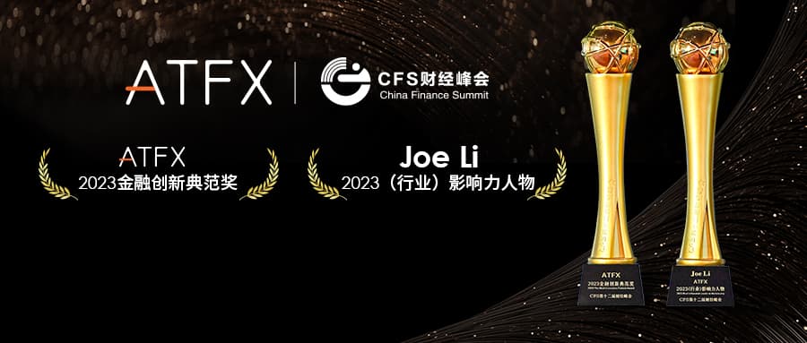 China Finance Summit（CFS）Held in Beijing,ATFXAwarded“2023Financial Innovation Model...833 / author:atfx2019 / PostsID:1724482