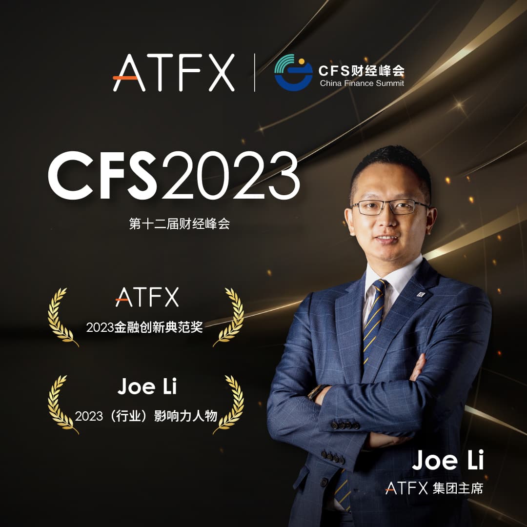 China Finance Summit（CFS）Held in Beijing,ATFXAwarded“2023Financial Innovation Model...998 / author:atfx2019 / PostsID:1724482