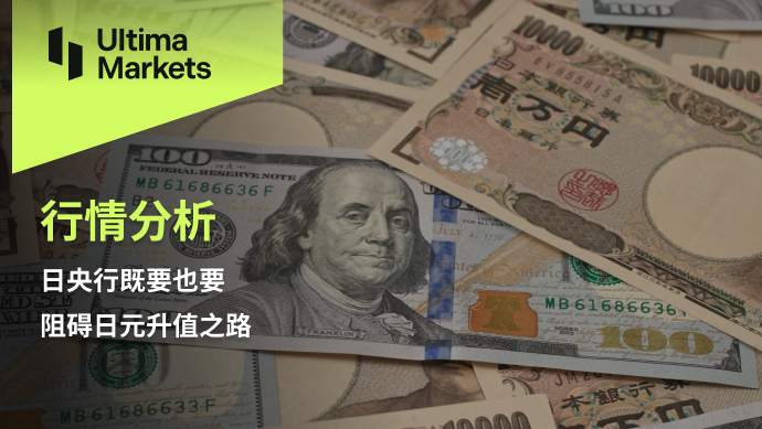 Ultima Market：【行情分析】日央行既要也要  阻碍日元升值...696 / author:Ultima_Markets / PostsID:1724485