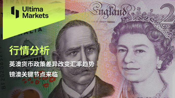 Ultima Markets：【行情分析】英澳货币政策差异改变汇率趋势...827 / author:Ultima_Markets / PostsID:1724587