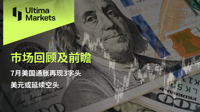 Ultima MarketsMarket Review and Prospects7月美国通胀再现3initial   ...127 / author:Ultima_Markets / PostsID:1724620