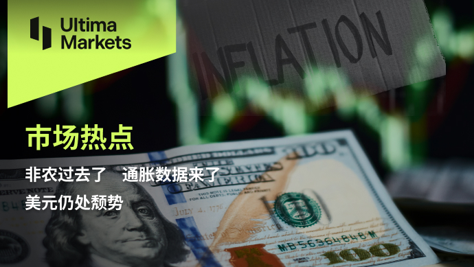 Ultima Markets：【市场热点】非农过去了通胀数据来了，美...251 / author:Ultima_Markets / PostsID:1724626