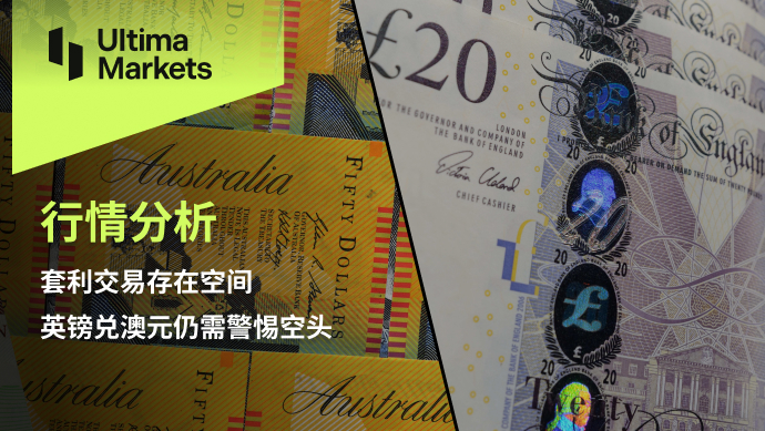 Ultima Markets：【行情分析】套利交易存在空间   英镑兑澳元...775 / author:Ultima_Markets / PostsID:1724652